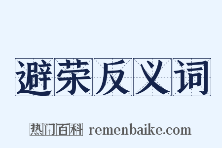 避荣反义词是什么意思的图片